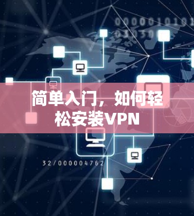 简单入门，如何轻松安装VPN