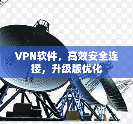 VPN软件，高效安全连接，升级版优化