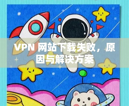 VPN 网站下载失败，原因与解决方案