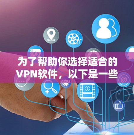 为了帮助你选择适合的VPN软件，以下是一些考虑因素和推荐