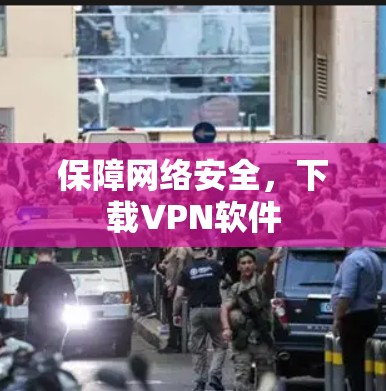 保障网络安全，下载VPN软件