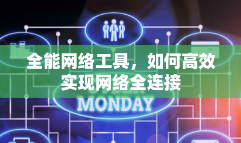 全能网络工具，如何高效实现网络全连接