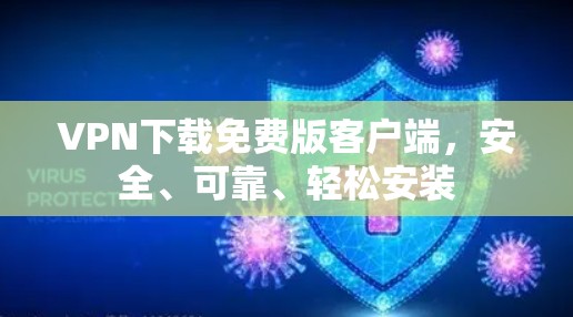 VPN下载免费版客户端，安全、可靠、轻松安装