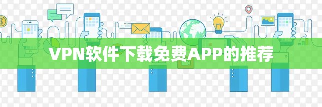VPN软件下载免费APP的推荐