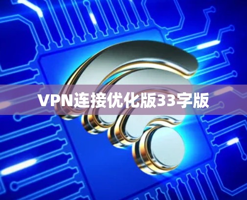 VPN连接优化版33字版
