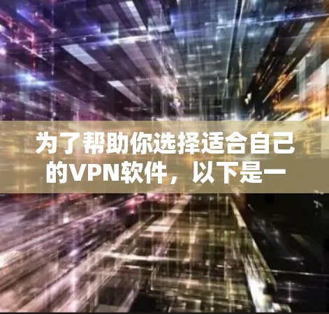 为了帮助你选择适合自己的VPN软件，以下是一个结构化的指南，涵盖各个关键方面