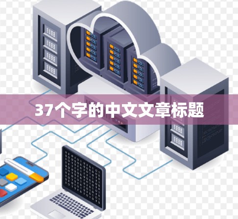 37个字的中文文章标题