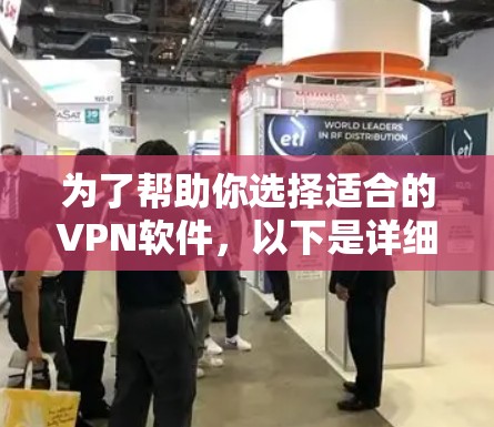 为了帮助你选择适合的VPN软件，以下是详细的步骤指南