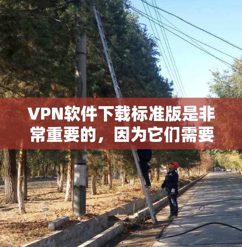 VPN软件下载标准版是非常重要的,因为它们需要经过严格的审核和安全检查。以下是几个知名的VPN软件下载网站,你可以选择其中之一来下载标准版 VPN软件下载标准版是非常重要的,因为它们需要经过严格的审核和安全检查。以下是几个知名的VPN软件下载网站,你可以选择其中之一来下载标准版