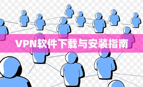 VPN软件下载与安装指南