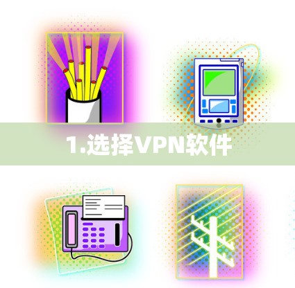 1.选择VPN软件 1.选择VPN软件