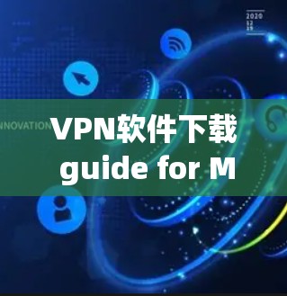 VPN软件下载 guide for Mac users 223 VPN软件下载 guide for Mac users 223
