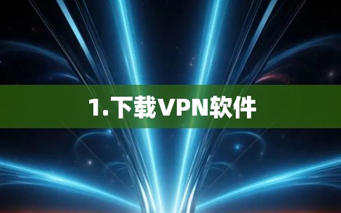 1.下载VPN软件 1.下载VPN软件