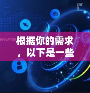 根据你的需求,以下是一些推荐的VPN软件,它们基于VPN协议,确保网络安全 根据你的需求,以下是一些推荐的VPN软件,它们基于VPN协议,确保网络安全