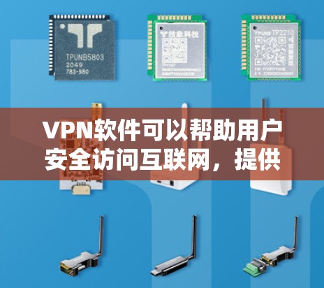 VPN软件可以帮助用户安全访问互联网,提供多种加密方式和多渠道上网选择。以下是几种常见的VPN软件 VPN软件可以帮助用户安全访问互联网,提供多种加密方式和多渠道上网选择。以下是几种常见的VPN软件