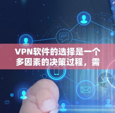 VPN软件的选择是一个多因素的决策过程,需要综合考虑用户的具体需求、软件的稳定性、安全性、兼容性、多因素认证功能以及可能的付费问题等因素。以下是对VPN软件的全面分析和推荐 VPN软件的选择是一个多因素的决策过程,需要综合考虑用户的具体需求、软件的稳定性、安全性、兼容性、多因素认证功能以及可能的付费问题等因素。以下是对VPN软件的全面分析和推荐