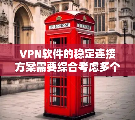 VPN软件的稳定连接方案需要综合考虑多个因素。以下是一个结构化的指南,帮助您确保VPN连接的稳定和安全性 VPN软件的稳定连接方案需要综合考虑多个因素。以下是一个结构化的指南,帮助您确保VPN连接的稳定和安全性