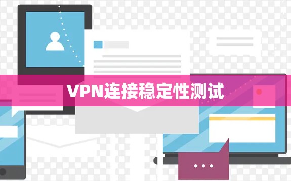 VPN连接稳定性测试 VPN连接稳定性测试
