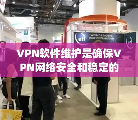 VPN软件维护是确保VPN网络安全和稳定的 essential step,涉及多个方面,包括软件更新、安全检测、网络监控和系统优化。以下是对 VPN 软件维护的详细总结和建议 VPN软件维护是确保VPN网络安全和稳定的 essential step,涉及多个方面,包括软件更新、安全检测、网络监控和系统优化。以下是对 VPN 软件维护的详细总结和建议