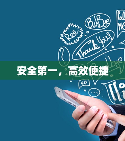 安全第一，高效便捷