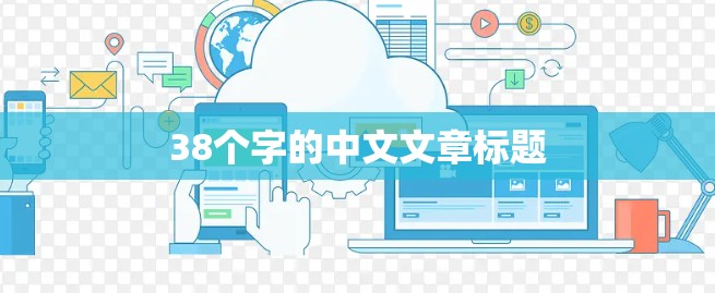 38个字的中文文章标题