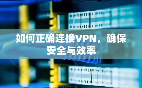 如何正确连接VPN，确保安全与效率