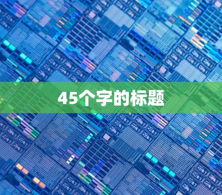 45个字的标题