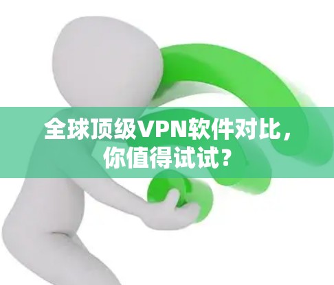 全球顶级VPN软件对比，你值得试试？