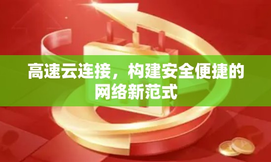 高速云连接，构建安全便捷的网络新范式
