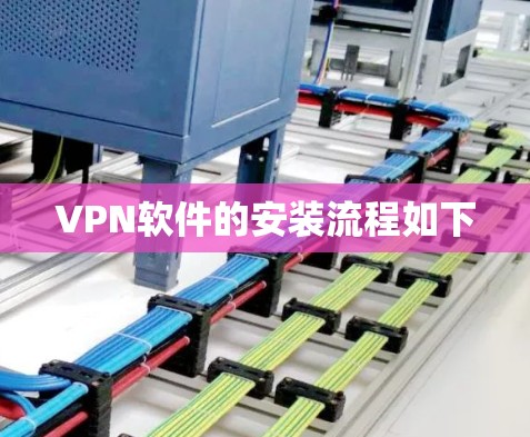 VPN软件的安装流程如下