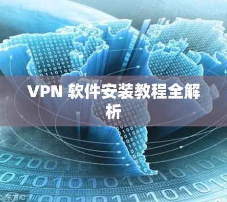 VPN 软件安装教程全解析