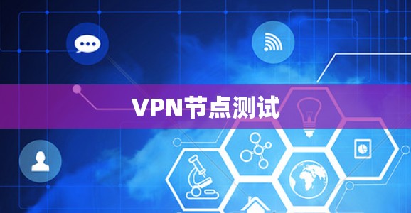 VPN节点测试
