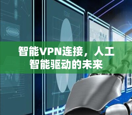 智能VPN连接，人工智能驱动的未来