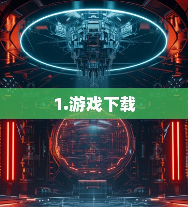1.游戏下载
