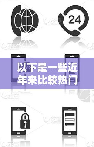 以下是一些近年来比较热门的VPN推荐，涵盖了不同的平台、类型和特点