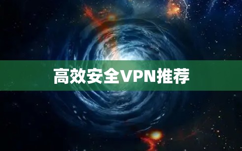 高效安全VPN推荐