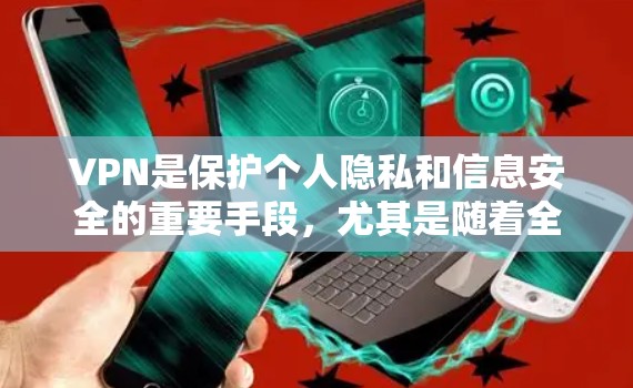 VPN是保护个人隐私和信息安全的重要手段，尤其是随着全球网络流量的增加，越来越多的人开始尝试VPN来解决数据流动问题。以下是几款受欢迎的VPNAPP推荐