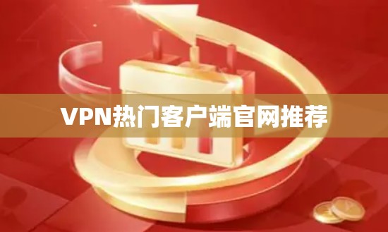 VPN热门客户端官网推荐