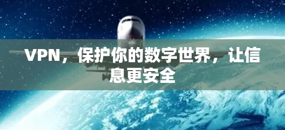 VPN,保护你的数字世界,让信息更安全 VPN,保护你的数字世界,让信息更安全