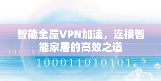 智能全屋VPN加速,连接智能家居的高效之道 智能全屋VPN加速,连接智能家居的高效之道
