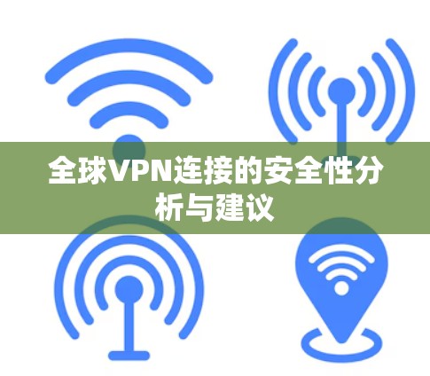 全球VPN连接的安全性分析与建议 全球VPN连接的安全性分析与建议