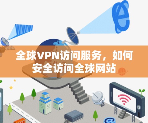 全球VPN访问服务，如何安全访问全球网站