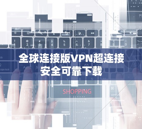 全球连接版VPN超连接安全可靠下载