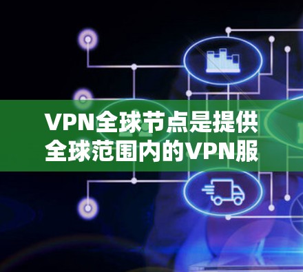 VPN全球节点是提供全球范围内的VPN服务的软件,用户可以通过下载该软件来连接到全球范围内的VPN服务。以下是一些常用的VPN全球节点软件推荐 VPN全球节点是提供全球范围内的VPN服务的软件,用户可以通过下载该软件来连接到全球范围内的VPN服务。以下是一些常用的VPN全球节点软件推荐