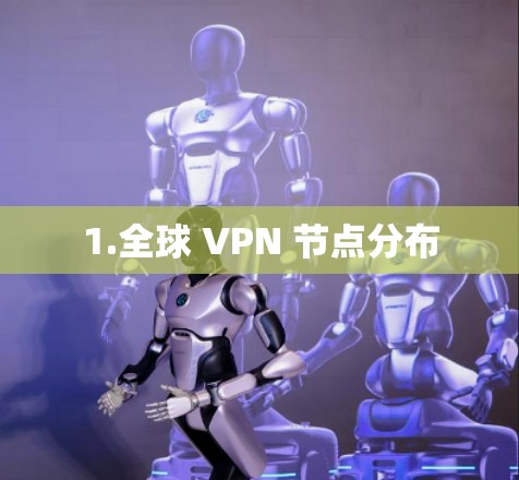1.全球 VPN 节点分布 1.全球 VPN 节点分布