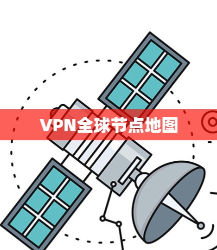 VPN全球节点地图 VPN全球节点地图