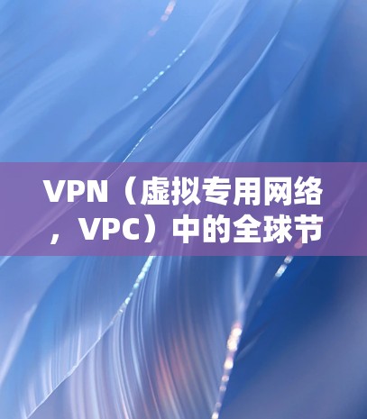 VPN(虚拟专用网络,VPC)中的全球节点通常指的是在VPN网络中负责管理多个用户或服务器的节点。这些节点负责将数据从用户或服务器的本地网络转发到虚拟网络内部,同时允许用户和服务器之间的访问 VPN(虚拟专用网络,VPC)中的全球节点通常指的是在VPN网络中负责管理多个用户或服务器的节点。这些节点负责将数据从用户或服务器的本地网络转发到虚拟网络内部,同时允许用户和服务器之间的访问