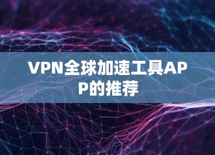 VPN全球加速工具APP的推荐