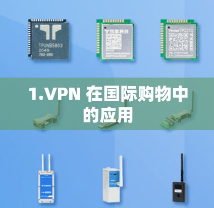 1.VPN 在国际购物中的应用