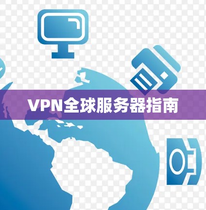 VPN全球服务器指南
